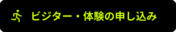 ビジター・体験の申し込み