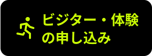 ビジター・体験の申し込み