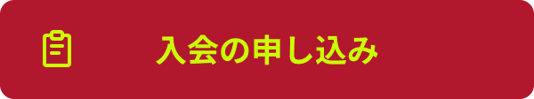 入会の申し込み