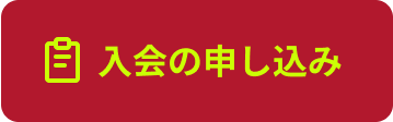 入会の申し込み