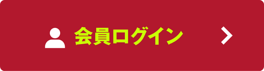 会員ログイン