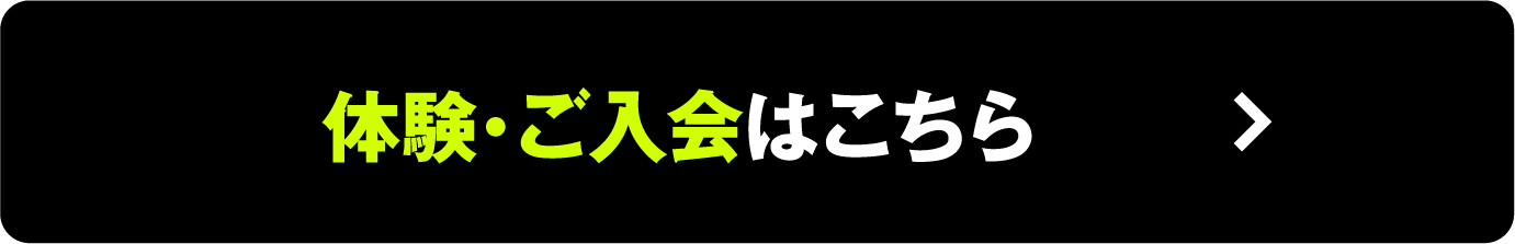 ご入会はこちら